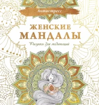 Женские мандалы. Рисунки для медитаций