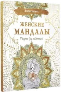 Женские мандалы. Рисунки для медитаций — Популярная психология