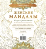 Женские мандалы. Рисунки для медитаций — изображение 3