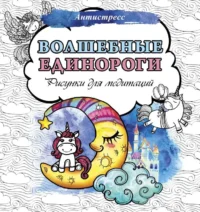 Волшебные единороги. Рисунки для медитаций. АСТ
