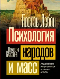 Психология народов и масс. ЛЕБОН Г.