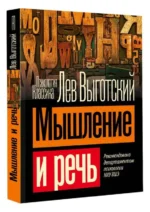 Мышление и речь. ВЫГОТСКИЙ Л.С.