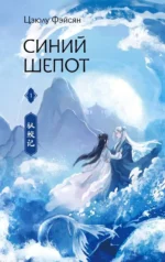 Синий шепот. Книга 1 с коллекционными закладками. ФЭЙСЯН Ц.