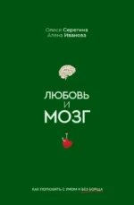 Любовь и мозг. Как полюбить с умом и без борща. Олеся Серегина