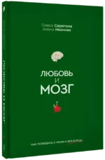Любовь и мозг. Как полюбить с умом и без борща — изображение 2