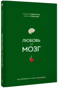 Любовь и мозг. Как полюбить с умом и без борща — Психология отношений. Семья и брак