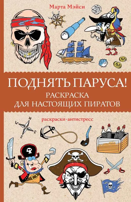 9785171551360_0.webp Поднять паруса! Раскраска для настоящих пиратов. Раскраски антистресс. МЭЙСИ М.