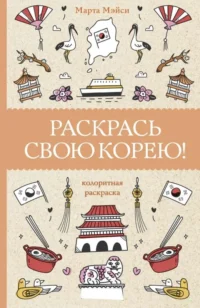 Раскрась свою Корею!. МЭЙСИ М.