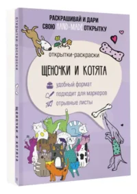 Щеночки и котята. Открытка-раскраска. МЭЙСИ М.