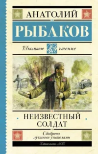 Неизвестный солдат. РЫБАКОВ А.Н.