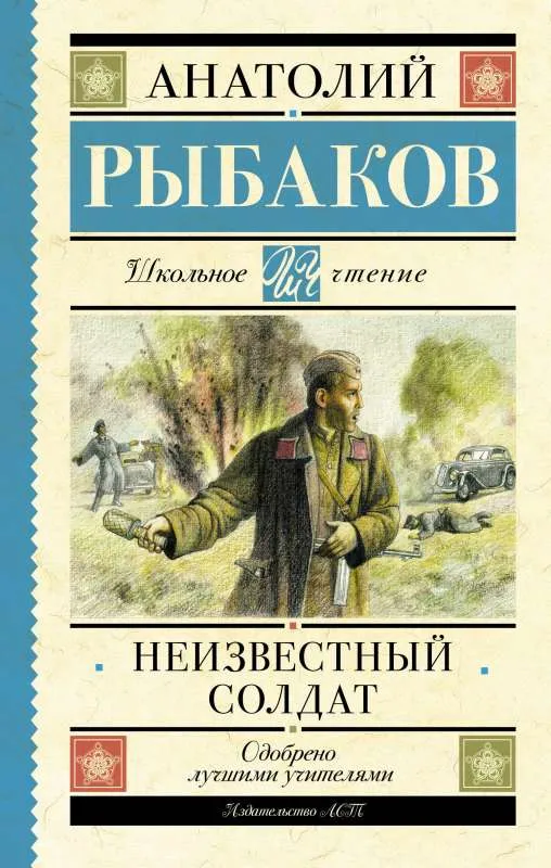 9785171551483_0.webp Неизвестный солдат. РЫБАКОВ А.Н.