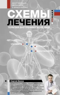 Схемы лечения. Терапия внутренних болезней. ВЯЛОВ С.С.
