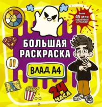Влад А4. Большая раскраска. ВЛАД A4