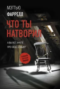 Что ты натворил. ФАРРЕЛЛ М.