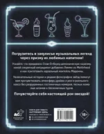 100 рецептов любимых коктейлей легендарных рок-звезд — изображение 2