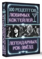 100 рецептов любимых коктейлей легендарных рок-звезд — изображение 7