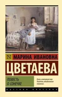 Повесть о Сонечке. ЦВЕТАЕВА М.И.
