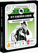 Настольная игра Хулиполия. подвинь рынок. МАРКОВ А.В., ЯМЩИКОВ Ю.А.