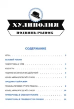 Настольная игра Хулиполия. подвинь рынок — изображение 3