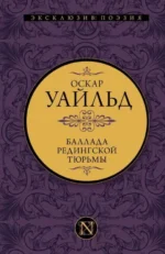 Баллада Редингской тюрьмы. УАЙЛЬД О.