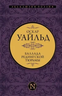 Баллада Редингской тюрьмы. УАЙЛЬД О.
