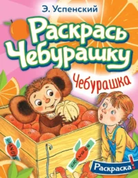 Чебурашка. Эдуард Успенский