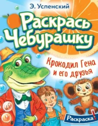 Крокодил Гена и его друзья. УСПЕНСКИЙ Э.Н.