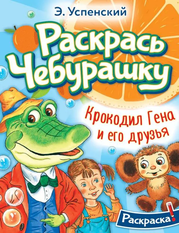 9785171551674_0.webp Крокодил Гена и его друзья. УСПЕНСКИЙ Э.Н.