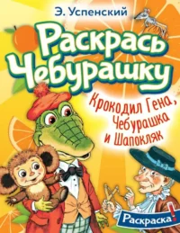 Крокодил Гена, Чебурашка и Шапокляк. УСПЕНСКИЙ Э.Н.