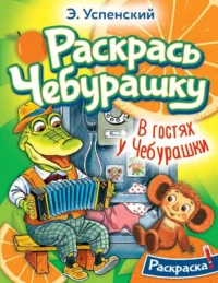 В гостях у Чебурашки. УСПЕНСКИЙ Э.Н.