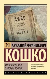 Уголовный мир царской России. КОШКО А.Ф.