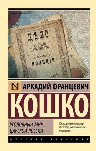 9785171551711_0.webp Уголовный мир царской России. КОШКО А.Ф.