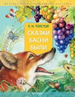 Сказки. Басни. Были. Лев Толстой