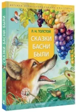 Сказки. Басни. Были — изображение 2