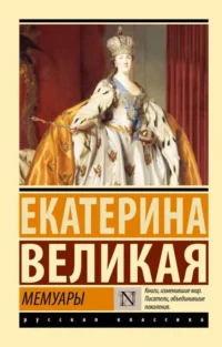 Мемуары. ЕКАТЕРИНА ВЕЛИКАЯ