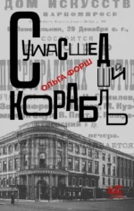 Сумасшедший корабль. Ольга Форш