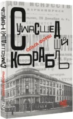 Сумасшедший корабль — изображение 2