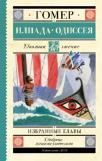 Илиада. Одиссея. Избранные главы. Гомер
