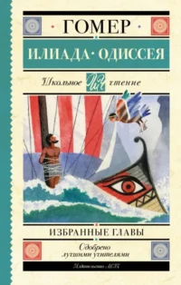 Илиада. Одиссея. Избранные главы. Гомер