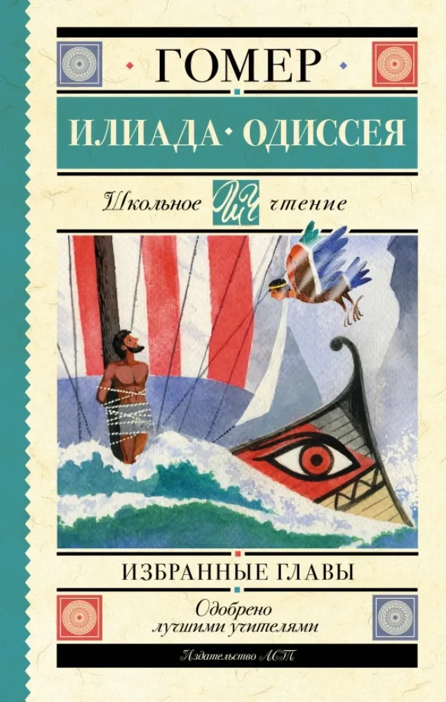 9785171552022_0.webp Илиада. Одиссея. Избранные главы. Гомер