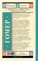 Илиада. Одиссея. Избранные главы — изображение 2