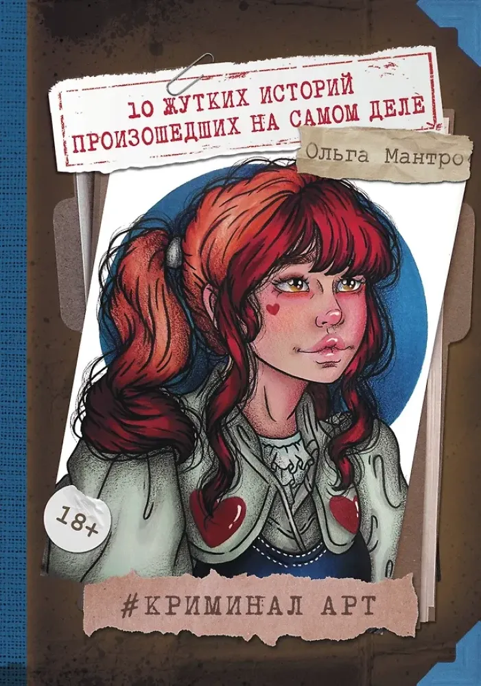 9785171552084_0.webp Криминал Арт. 10 жутких историй произошедших на самом деле. Ольга Мантро
