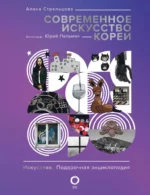 Современное искусство Кореи. Алина Стрельцова