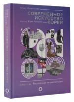 Современное искусство Кореи — изображение 12