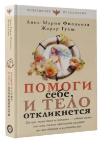 Помоги себе и тело откликнется. ГУАШ Ж., ФИЛЛЬОЗА А.
