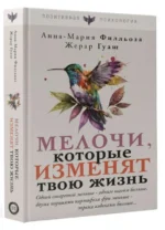 Мелочи, которые изменят твою жизнь. ГУАШ Ж., ФИЛЛЬОЗА А.