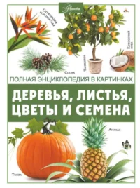 Деревья, листья, цветы и семена. СПЕКТОР А.А.