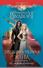 Тридцать первая жена, или Любовь в запасе. ВУДВОРТ Ф.