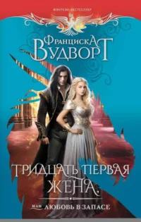 Тридцать первая жена, или Любовь в запасе. ВУДВОРТ Ф.