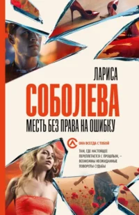 Месть без права на ошибку. СОБОЛЕВА Л.